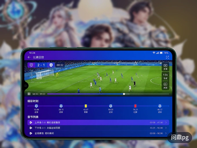 用问鼎pg APP看球，高清流畅不卡顿
