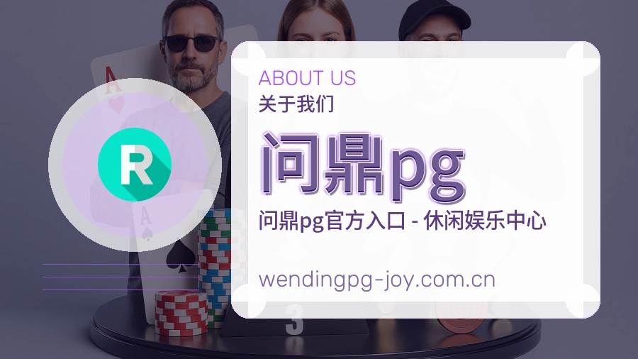 问鼎pg平台内容服务